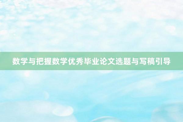 数学与把握数学优秀毕业论文选题与写稿引导