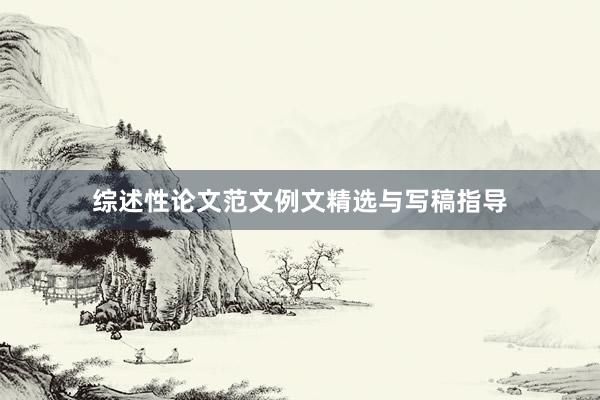 综述性论文范文例文精选与写稿指导