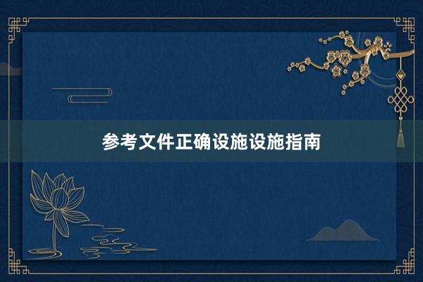 参考文件正确设施设施指南